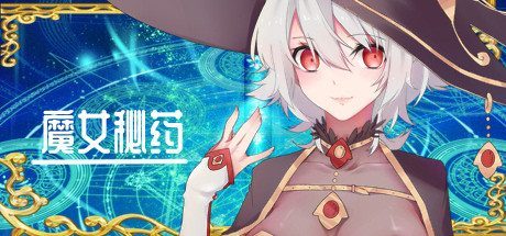 魔女秘药 魔女秘药iOS运行说明与中文官网入口 封面图