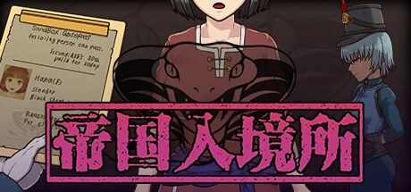 帝国入境所 章节推进 详情图 6