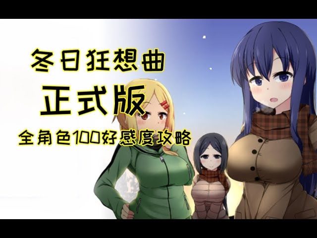 冬日狂想曲 支线内容 实机截图 6