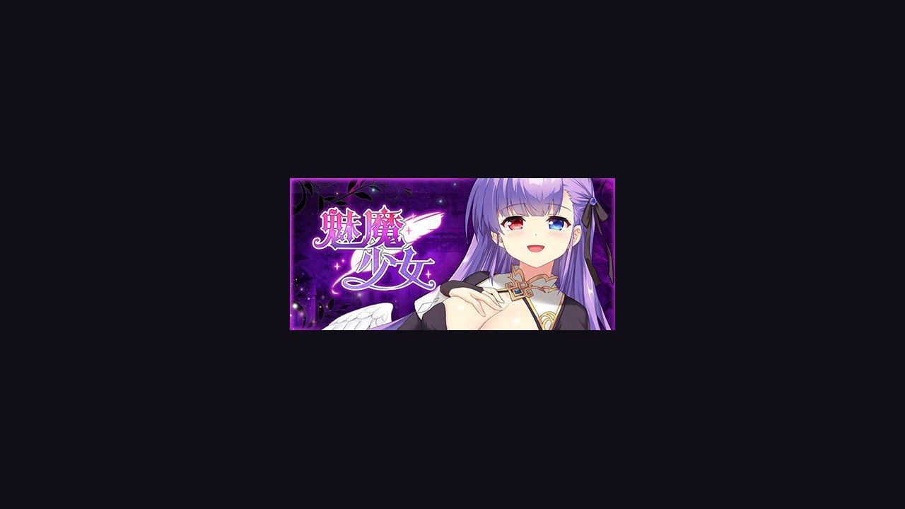 魅魔少女SuccubusGirl 剧情向 内容截图 7